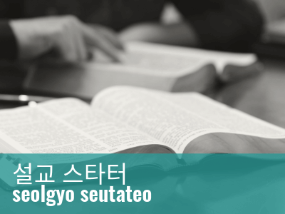 2025_NAMS_Sermon_Starter_Korean_tag_grid_400x300