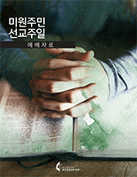 2021_NAMS_Liturgy_Korean_155x200