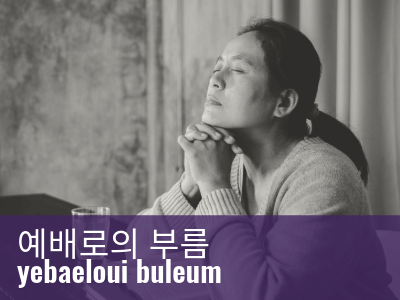 2025_2028_PWJS_Call_to_Worship_Korean