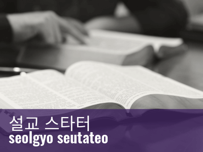 2025_PWJS_Sermon_starter_Korean