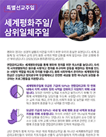 2025_2028_PWJS_Bulletin_Insert_2_sided_Korean_155x200