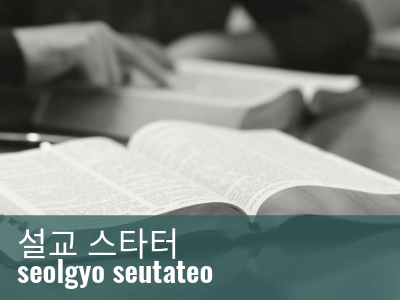 2025_WCS_Sermon_starter_Korean_400x300
