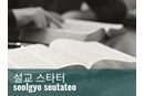 2025_WCS_Sermon_starter_Korean_400x300