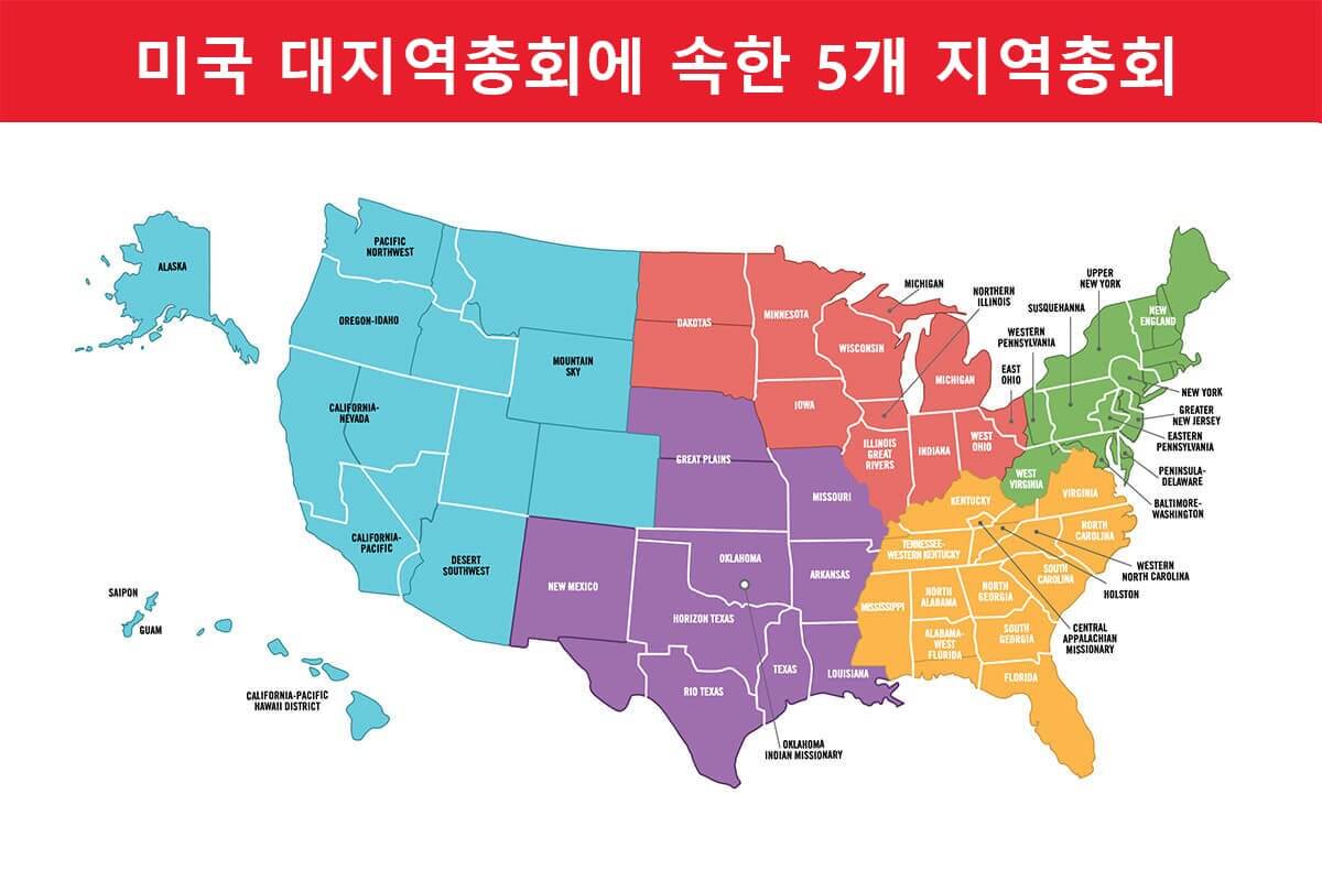 여러 연회로 구성된 미국의 5개 지역총회는 1939년에 처음 형성되었다. 지역화(regionalization)는 현 지역총회 체계를 유지하고 있지만, 연합감리교 지도자들은 미국을 포함한 각 지역총회가 지역총회의 존속 여부를 자율적으로 결정할 수 있도록 교단 헌법 개정을 검토하고 있다. 지도,『연합감리교회 핸드북 2025–2028』에서 발췌.