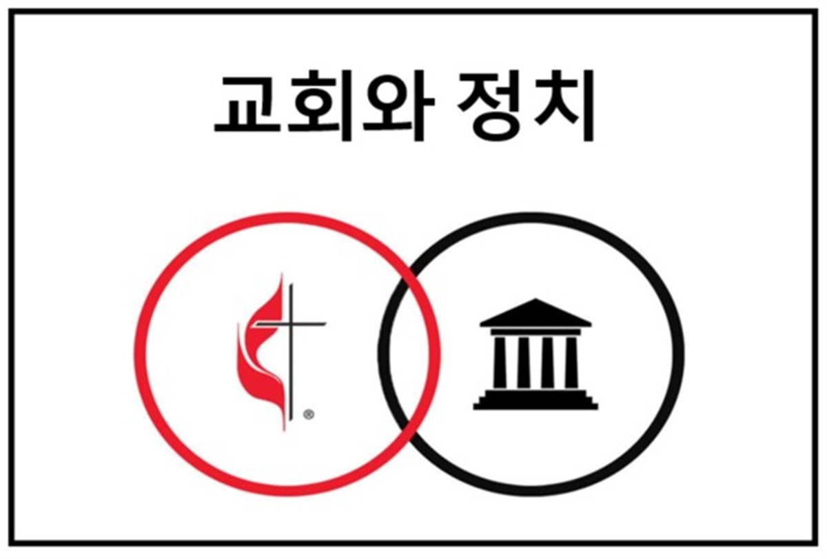 마태복음 25장의 해석을 둘러싸고 벌어진 워싱턴 정가의 논쟁에 대한 연합감리교회 김정호 목사의 글로 김 목사는 “교회의 사명은 세상을 기독교 국가로 만드는 것이 아니라 세상 속에서 예수 그리스도의 제자를 만드는 것입니다.”라고 말한다. 그래픽, 로렌스 글래스와 김응선 목사, 연합감리교뉴스.
