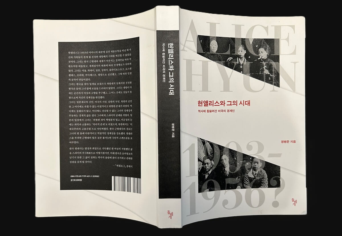 돌베개에서 출판한 정병준 교수의 『현앨리스와 그의 시대』 표지와 뒷면. 사진, 김응선(Thomas E. Kim) 목사, 연합감리교뉴스.